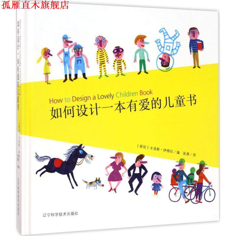 【正版书】 如何设计一本有爱的儿童书 (哥伦比亚)卡洛斯·伊格拉 辽宁科学技术出版社