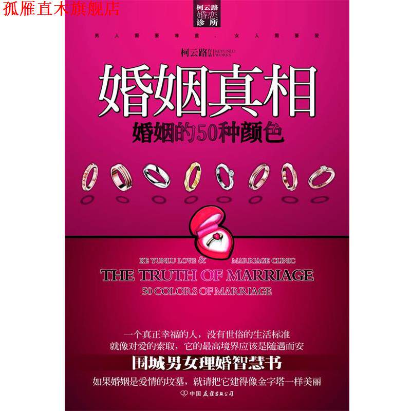 【正版书】 婚姻真相—婚姻的50种颜色 柯云路 著 吉林出版社