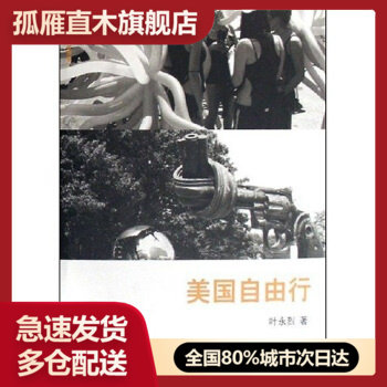 【正版书】美国自由行-叶永烈世界观系列 叶永烈