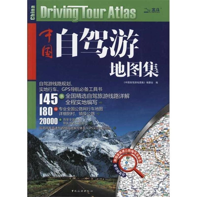 【正版书】 中国自驾游地图集 《中国自驾游地图集》委会 著,《中国自驾游地图集》编委会 编 中国旅游出版社