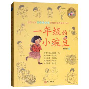 【正版书】 一年级的小豌豆 商晓娜 青岛出版社