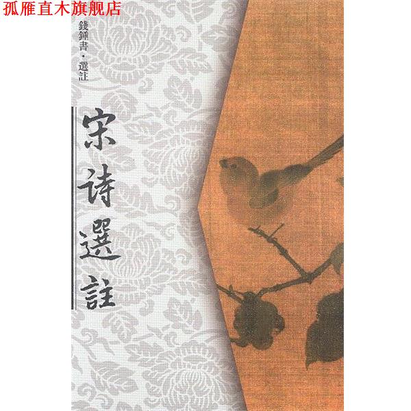 【正版书】 宋诗选注 钱钟书 选注 人民文学出版社