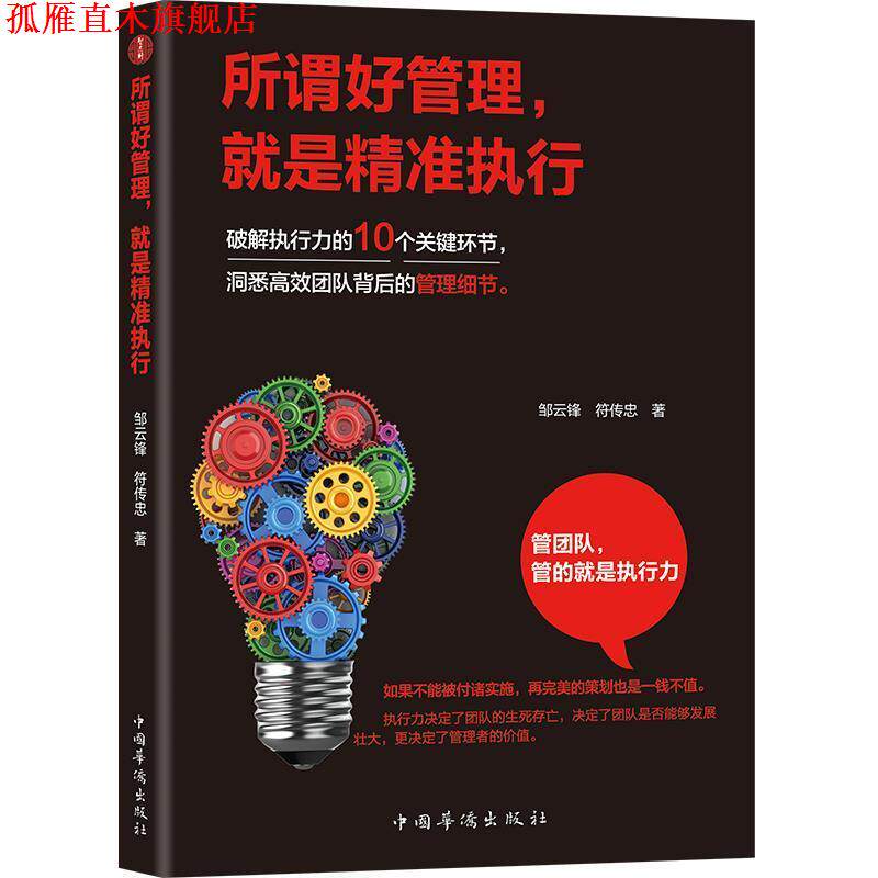 【正版书】 所谓好管理,就是精准执行 符传忠 著 中国华侨出版社