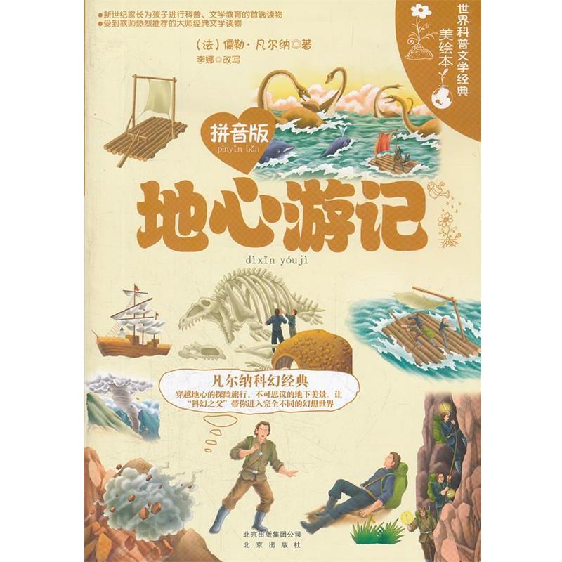 【正版书】 世界科普文学经典美绘本拼音版 地心游记 (法)凡尔纳 北京出版社