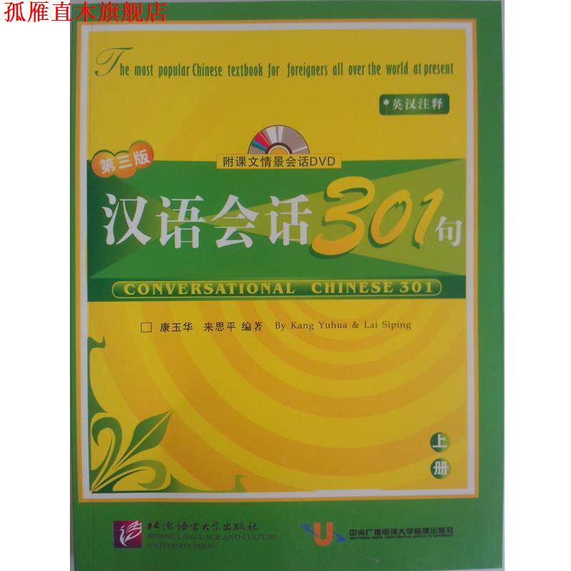 【正版书】 汉语会话301句:上册 康玉华,来思平 编著 北京语言大学出版社