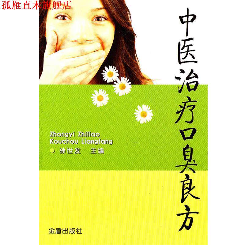 【正版书】 中医口臭良方 孙世发 金盾出版社