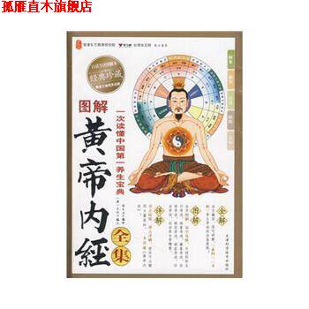 【正版书】 图解黄帝内经全集 陈大为 译 天津科学技术出版社