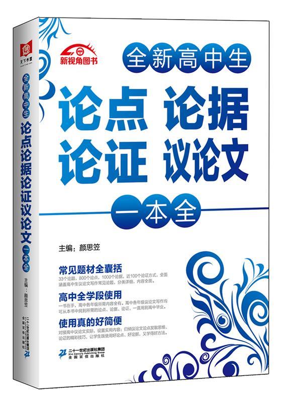 【正版书】 高中生论点论据论证议论文一本全 颜思笠 著 二十一世纪出版社