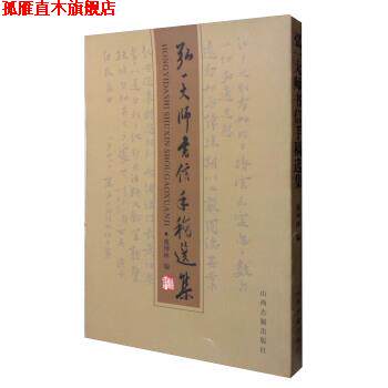 【正版书】 弘一大师书信手稿选集 虞坤林 山西古籍出版社