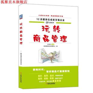 【正版书】 玩转商品管理 逸马连锁标准化执行辅导中心　主编,逸马顾问组　编 机械工业出版社