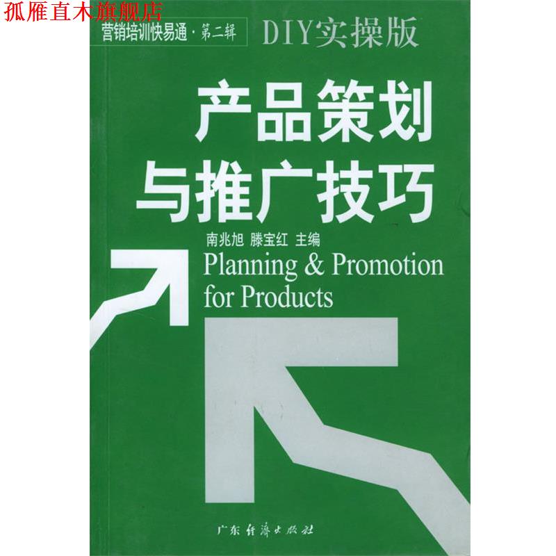 【正版书】 产品策划与推广技巧 南兆旭,滕宝红 主编 广东经济出版社