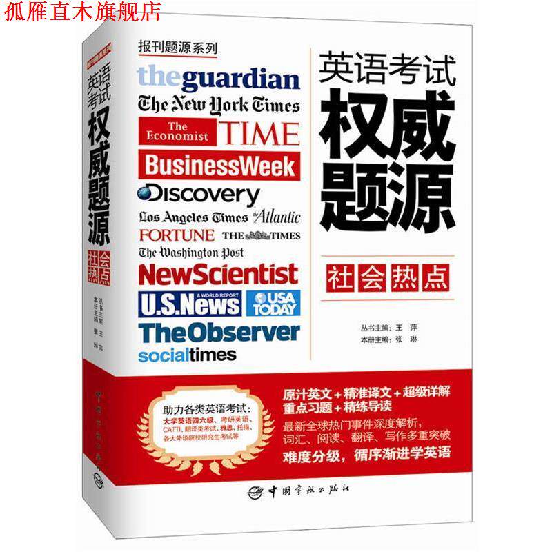 【正版书】 英语考试题源·社会热点 张琳　主编 中国宇航出版社