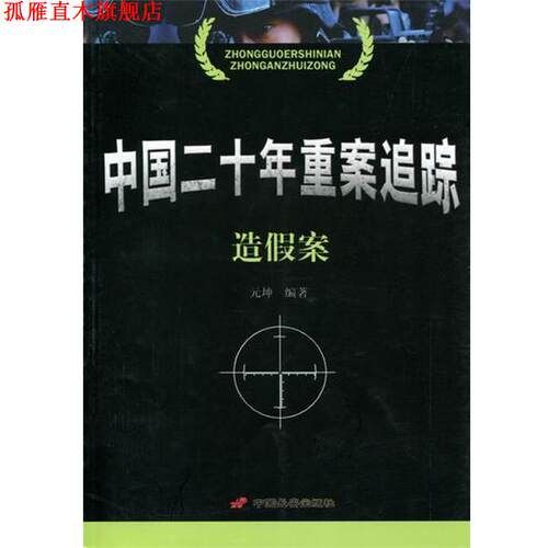 【正版书】 中国二十年重案追踪 元坤 著 中国长安出版社