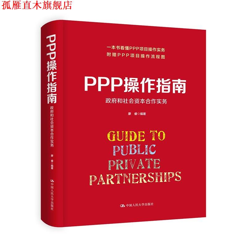 【正版书】 PPP操作指南:政府和社会资本合作实务 廖睿 中国人民大学出版社