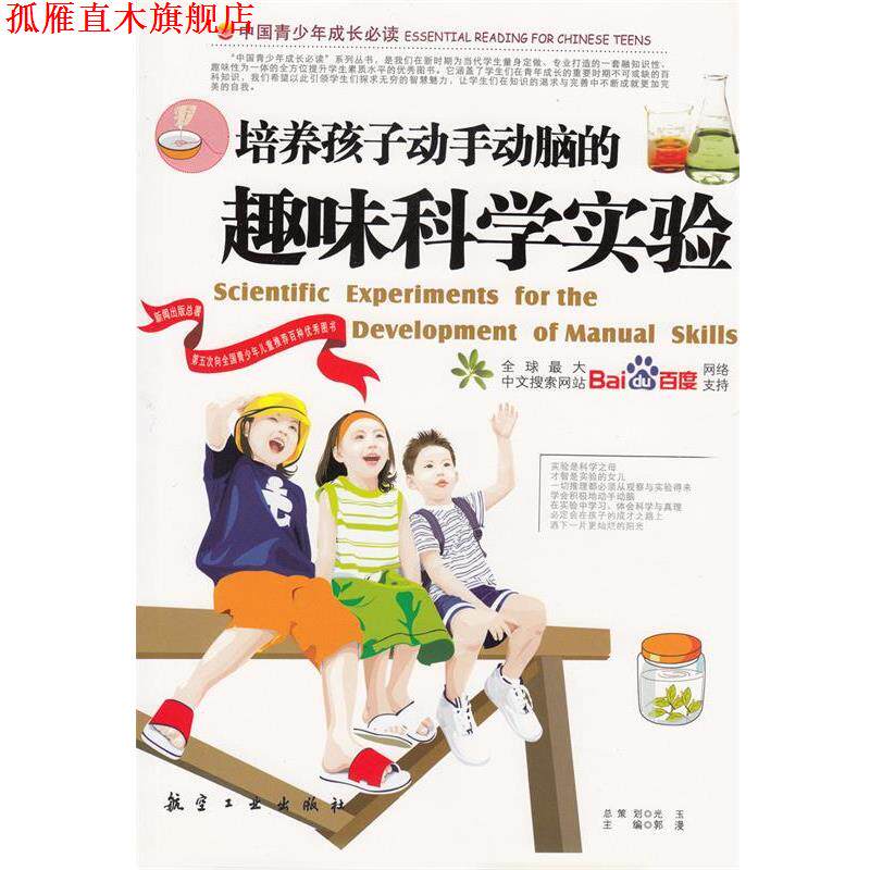 【正版书】 培养孩子动手动脑的趣味科学实验 郭漫 主编 航空工业出版社
