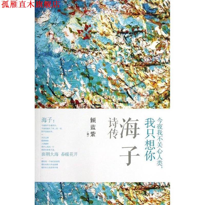 【正版书】 今夜我不关心人类,我只想你—海子诗传 倾蓝紫 著 光明日报出版社