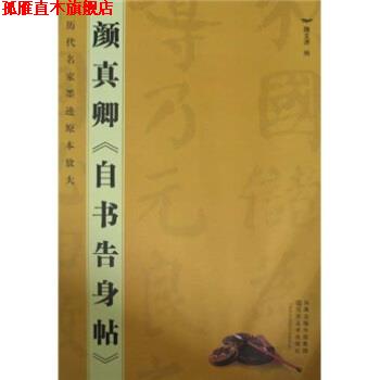 【正版书】 历代名家墨迹原本放大:颜真卿自书告身帖 魏文源 编 江苏美术出版社