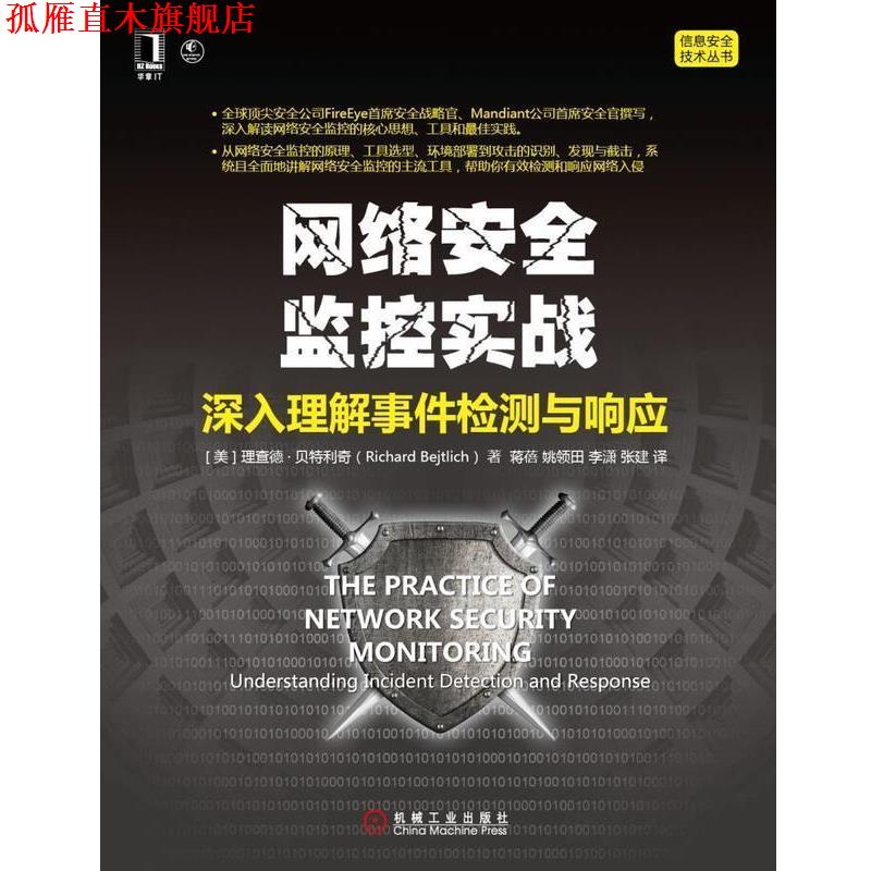 【正版书】 网络安全监控实战:深入理解事件检测与响应 Richard Bejtlich 机械工业出版社