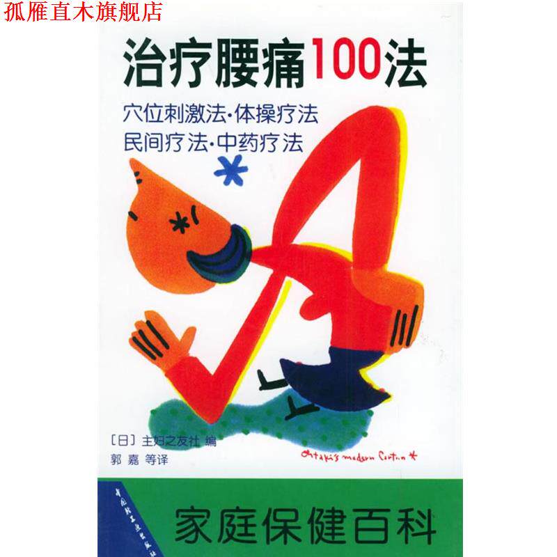 【正版书】 缓解膝痛100法 (日)主妇之友社 编,《家庭保健百科》编译组 译 中国轻工业出版社