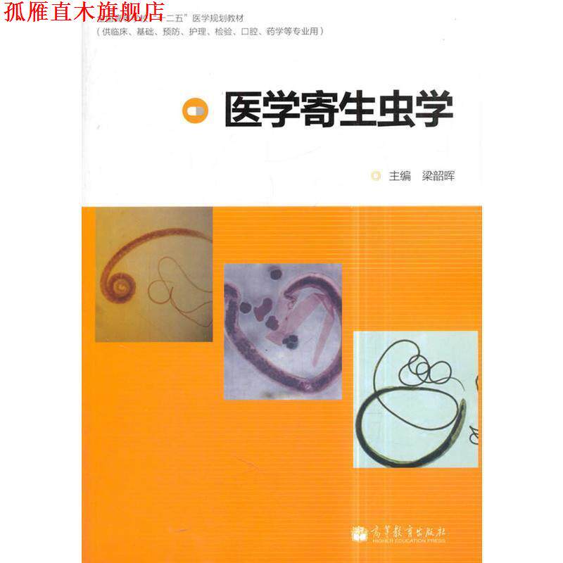 【正版书】 全国高等学校“十二五”医学规划教材:医学寄生虫学 梁韶晖 编 高等教育出版社
