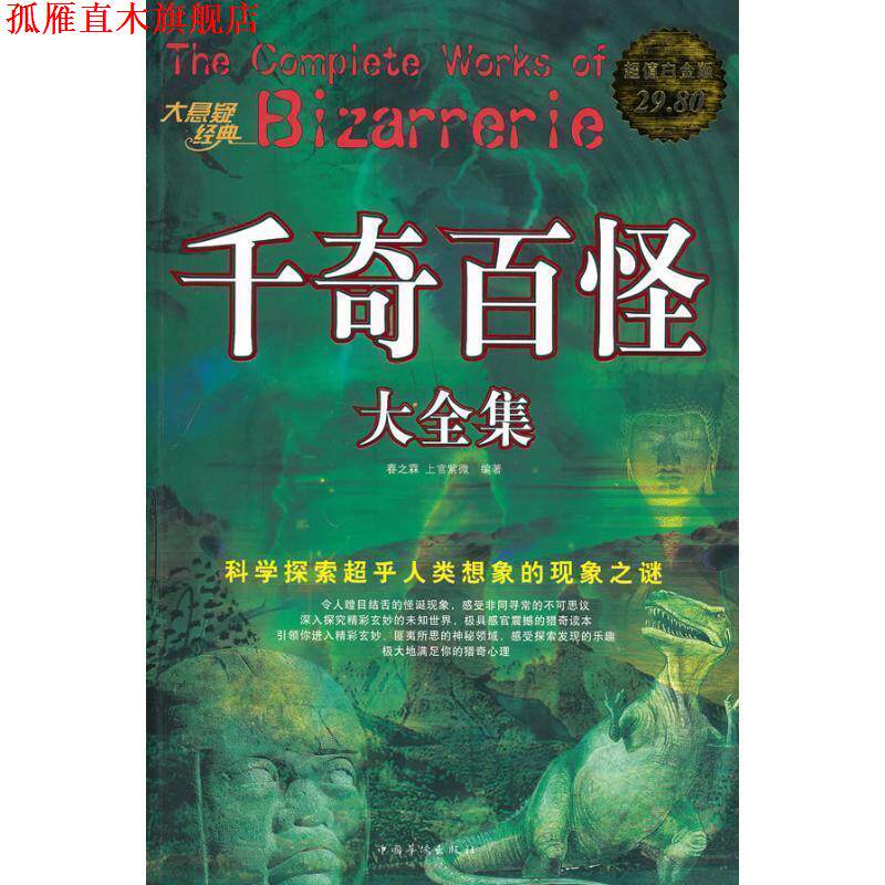 【正版书】 千奇百怪 大全集 春之霖,上官紫微 中国华侨出版社