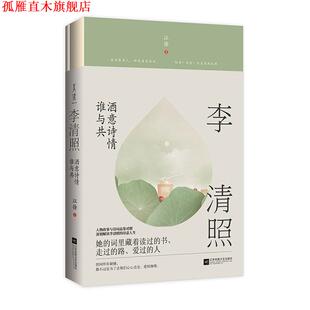李清照 酒意诗情谁与共 江苏凤凰文艺出版 正版 社 有容书邦发行 书 诚客出品 江徐著