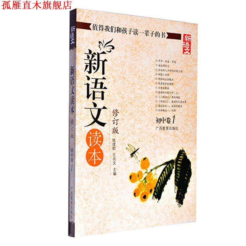 【正版书】 新语文读本 初中卷1 钱理群,王尚文 编 广西教育出版社