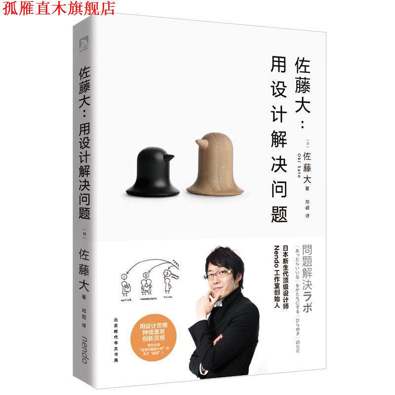 【正版书】 佐藤大:用设计解决问题 【日】佐藤大 北京时代华文出版社