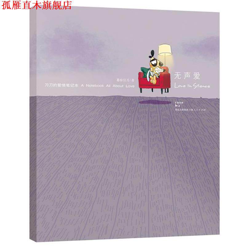 【正版书】 无声爱—刀刀爱情笔记本—用你的笔和刀刀一起摩挲，记录下你走过的每一段感动 慕容引刀 著 上海人民出版社