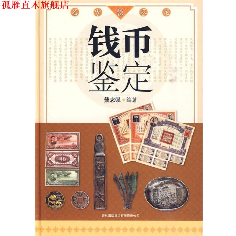 【正版书】 名家谈鉴定:钱币鉴定 戴志强 吉林出版集团有限责任公司