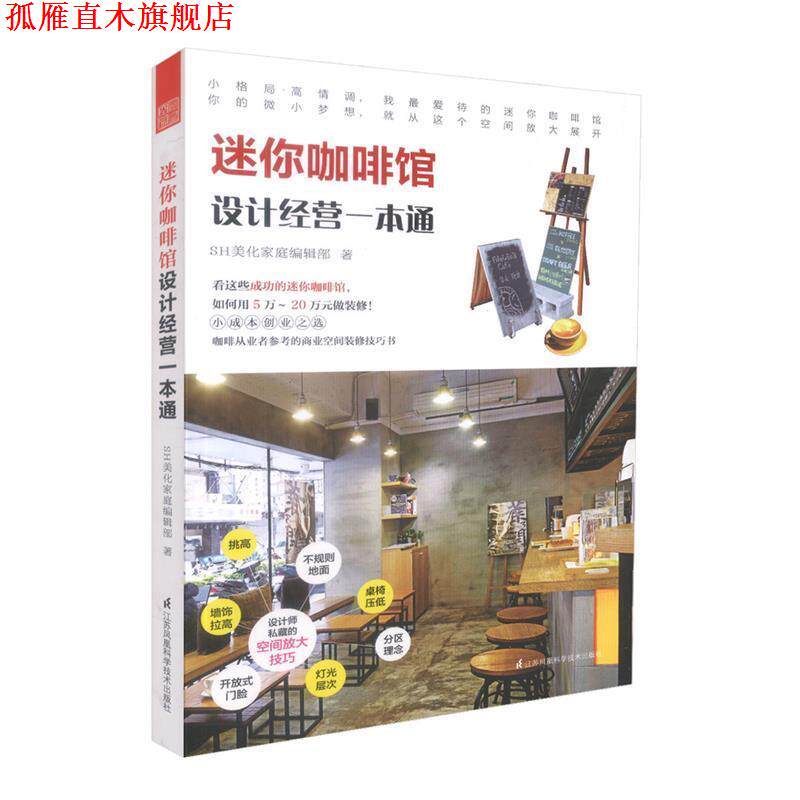 【正版书】 迷你咖啡馆设计经营一本通 SH美化家庭编辑部 江苏科学技术出版社