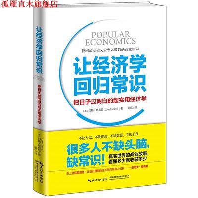 【正版书】 让经济学回归常识:把日子过明白的超实用经济学 (美)约翰·塔姆尼 著 陈然 译 湖北教育出版社