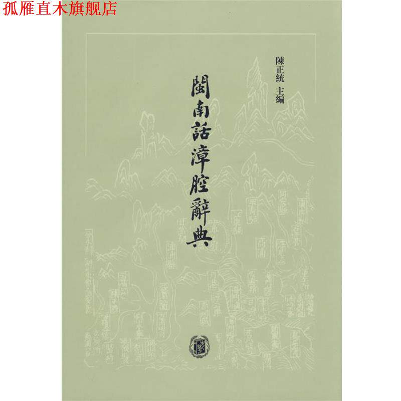 【正版书】 闽南话漳腔辞典 陈正统 主编 中华书局