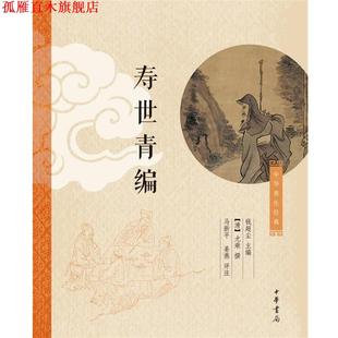 【正版书】 寿世青编 (清)尤乘 中华书局