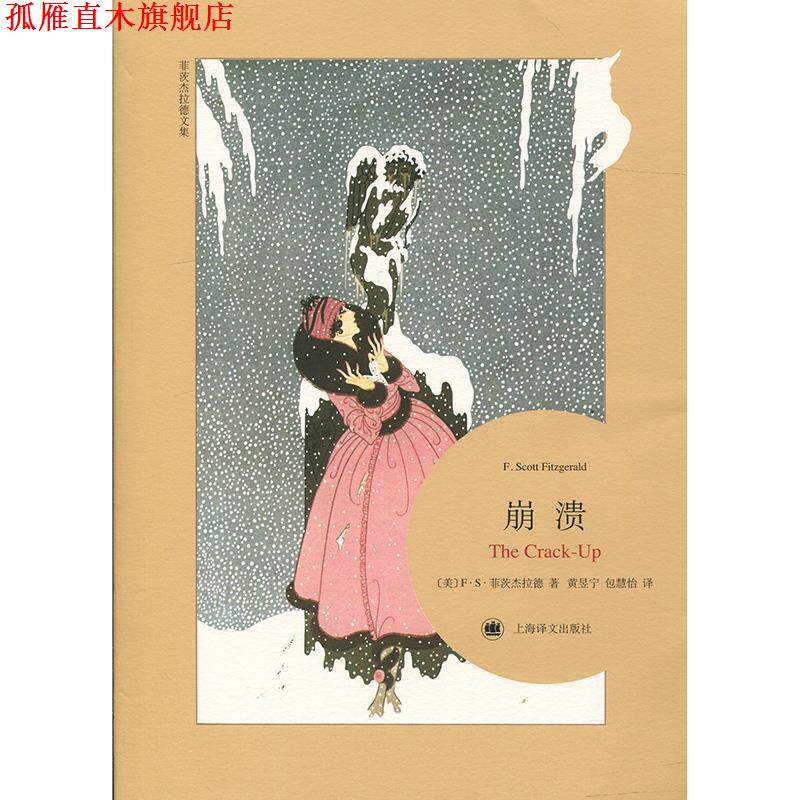 【正版书】 崩溃 (美) F·S·菲茨杰拉德 著,黄昱宁 包慧怡 译 上海译文出版社