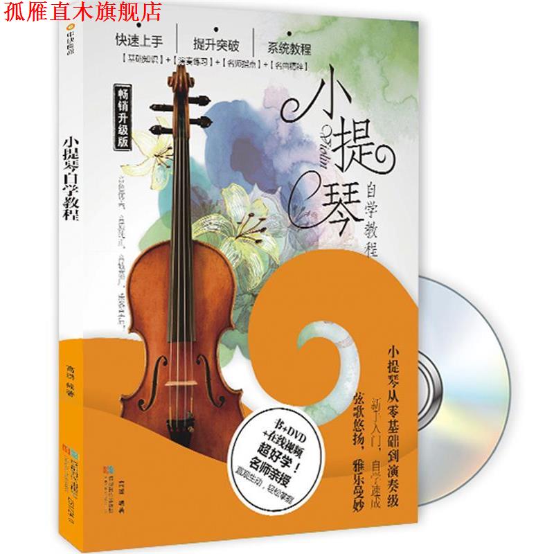 【正版书】 小提琴自学教程 高璐 成都时代出版社