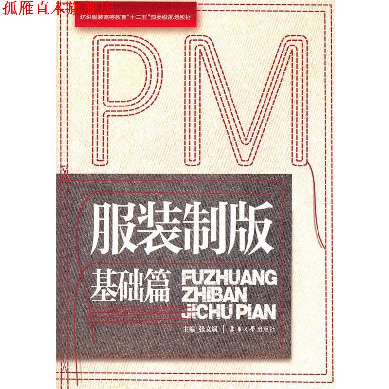 【正版书】 服装制版?基础篇 张文武 主编 东华大学出版社