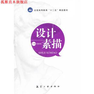设计素描 书 易雅琼 主编 传媒有限责任公司 中航出版 正版