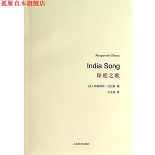 【正版书】 印度之歌 (法)玛格丽特·杜拉斯|译者:王东亮 上海译文出版社