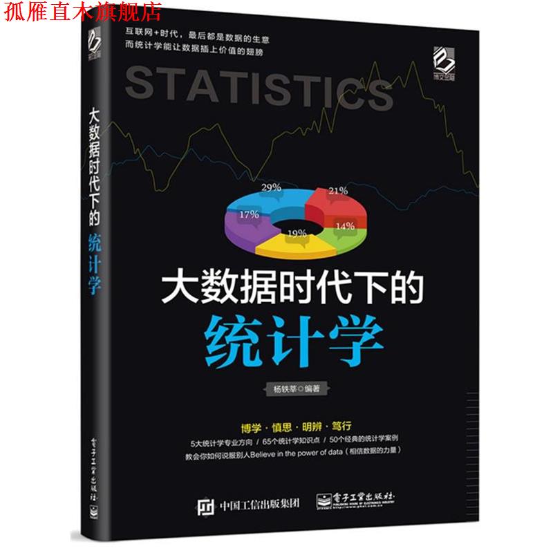 【正版书】 大数据时代下的统计学 杨轶莘　编著 电子工业出版社
