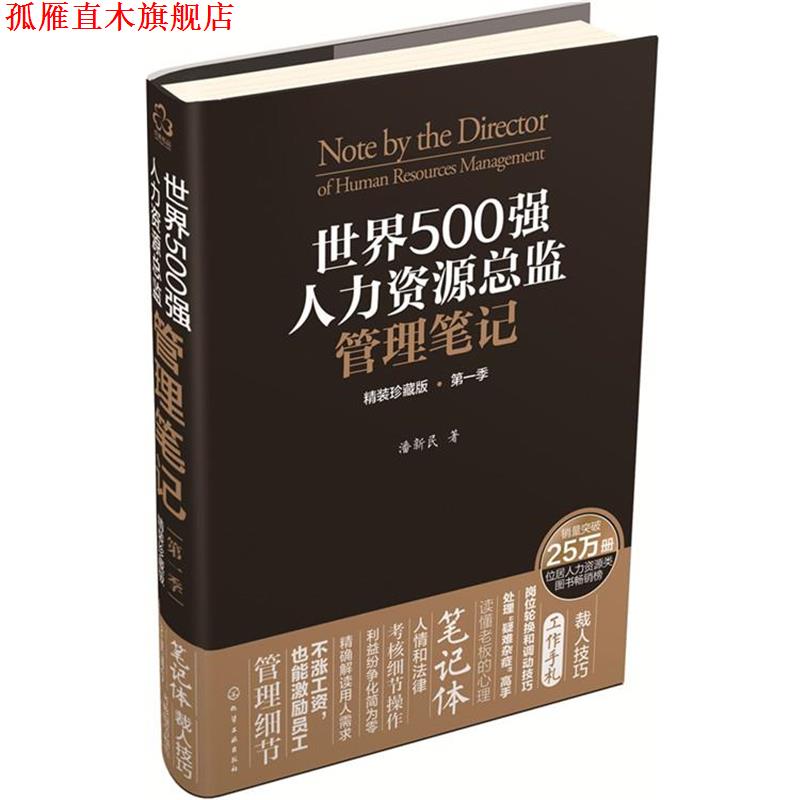 【正版书】 世界500强人力资源总监管理笔记 潘新民 化学工业出版社