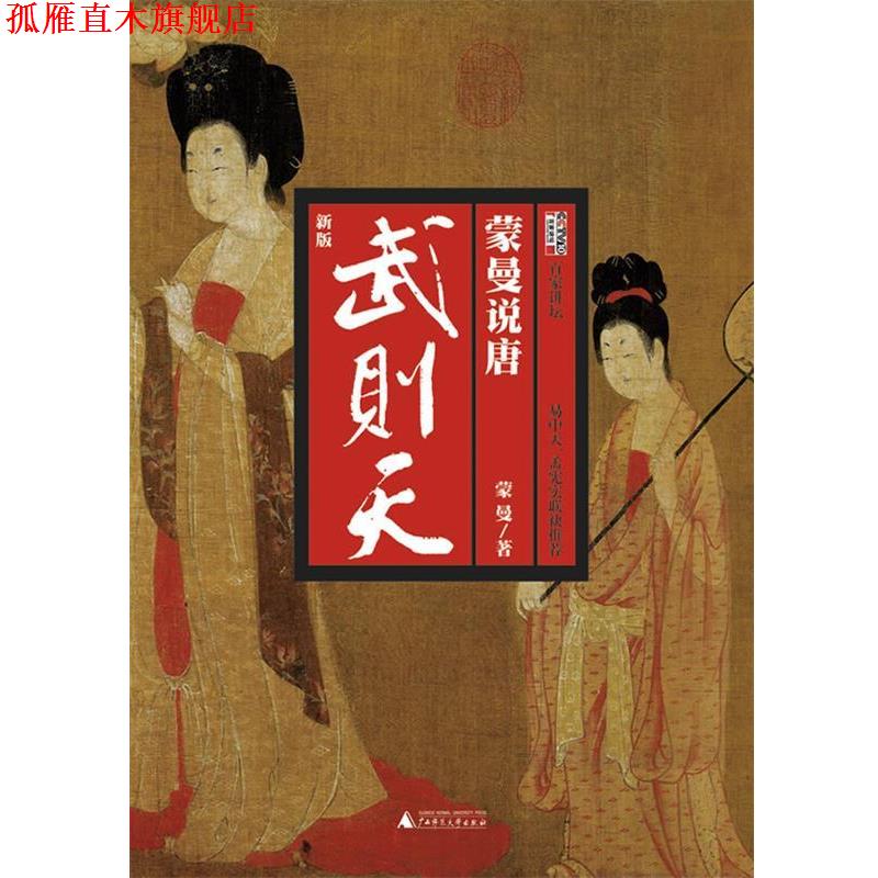 【正版书】 蒙曼说唐:武则天 蒙曼 著 广西师范大学出版社