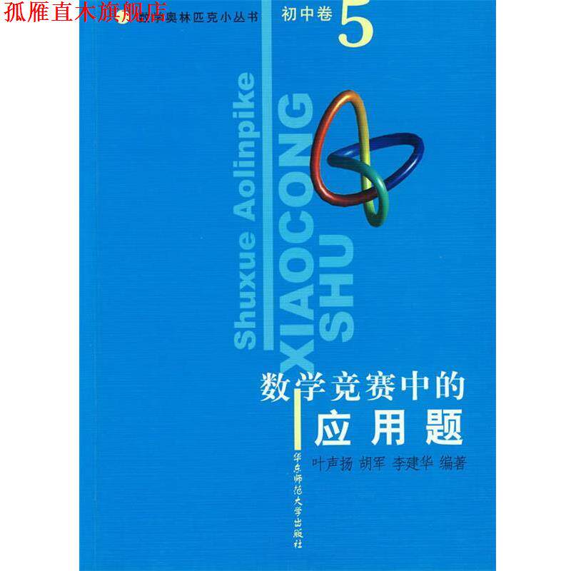 【正版书】 数学竞赛中的应用题 数学奥林匹克小丛书 叶声扬,胡军,李建华　编著 华东师范大学出版社