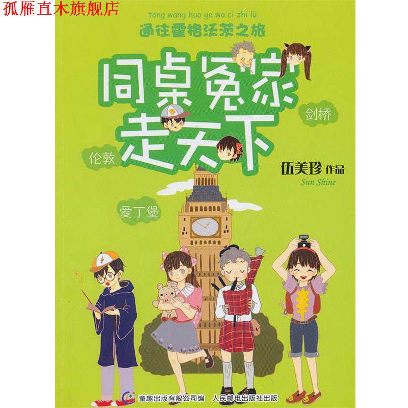【正版书】 同桌冤家走天下:通往霍格沃茨之旅 伍美珍, 童趣出版有限公司 人民邮电出版社