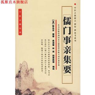 原著 社 书 辽宁科学技术出版 等编著 余瀛鳌 张从正 金 儒门事亲集要 正版