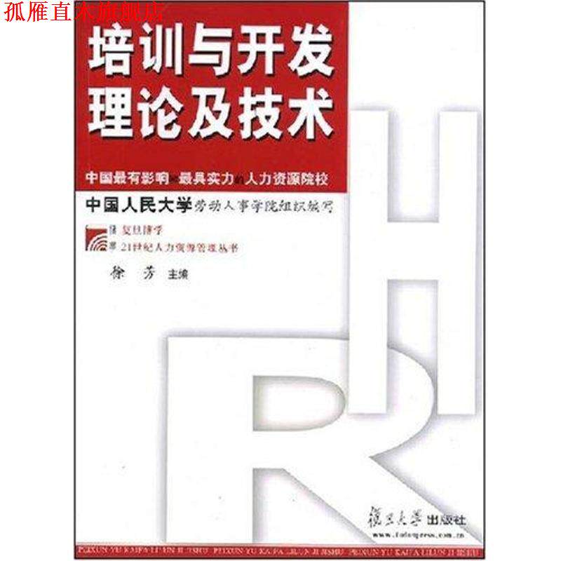 【正版书】 培训与开发理论及技术 徐芳 著 复旦大学出版社