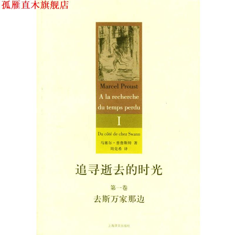 【正版书】 追寻逝去的时光 (法)普鲁斯特 著,周克希 译 上海译文出版社