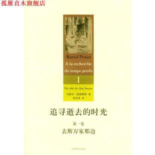【正版书】 追寻逝去的时光 (法)普鲁斯特 著,周克希 译 上海译文出版社