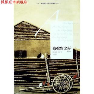 【正版书】 我弥留之际 (美)福克纳,李文俊 漓江出版社