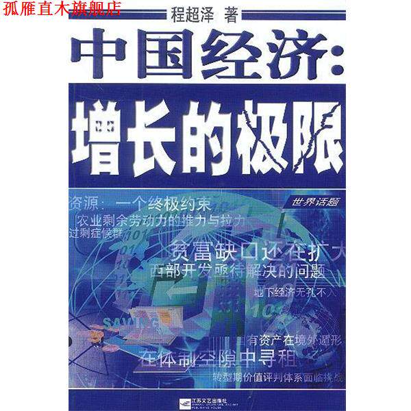 【正版书】 中国经济:增长的极限 程超泽 著 江苏文艺出版社